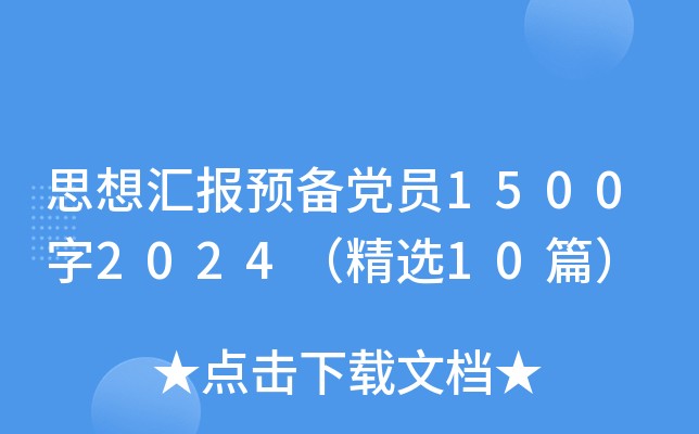 思想汇报预备党员1500字2024（精选10篇）