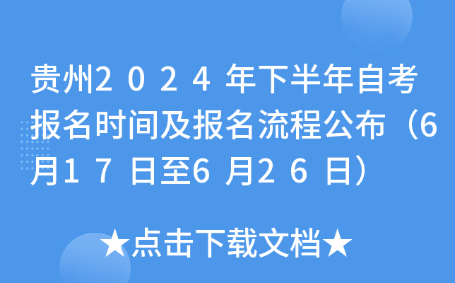 贵州2024年下半年自考报名时间及报名流程公布（6月17日至6月26日）