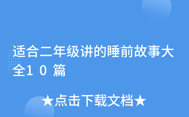 适合二年级讲的睡前故事大全10篇