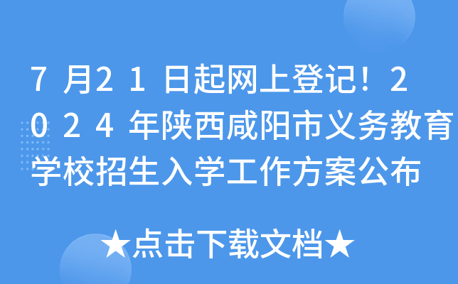 7月21日起网上登记！2024年陕西咸阳市义务教育开云kaiyun(中国)校招生入开云kaiyun(中国)工作方案公布
