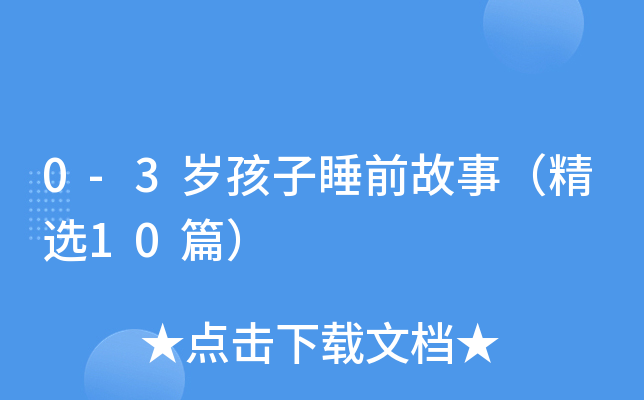 0-3岁孩子睡前故事（精选10篇）
