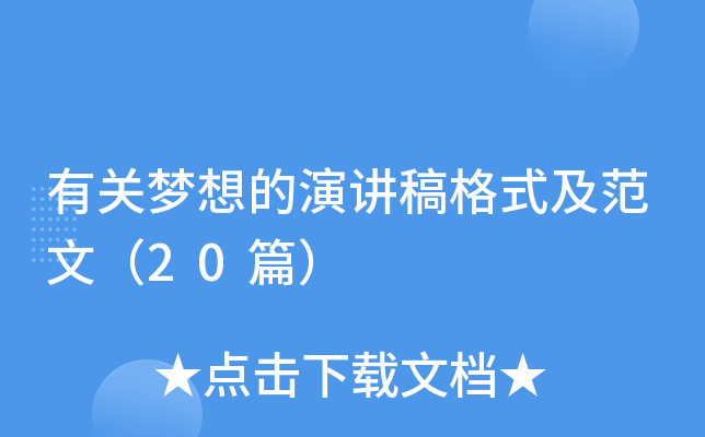 有关梦想的演讲稿格式及范文（20篇）