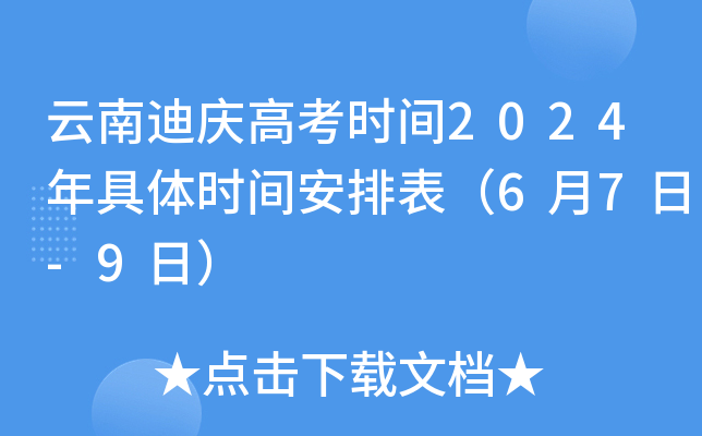 云南迪庆高考时间2024年具体时间安排表（6月7日-9日）