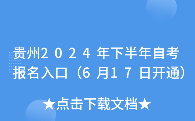 贵州2024年下半年自考报名入口（6月17日开通）