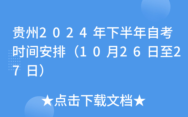 贵州2024年下半年自考时间安排（10月26日至27日）