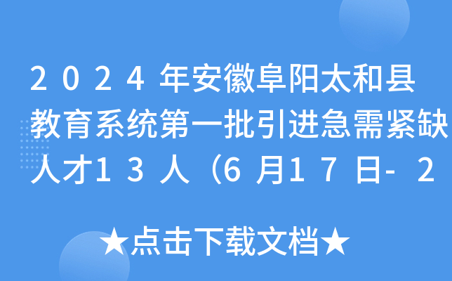 2024年安徽阜阳太和县教育系统第一批引进急需紧缺人才13人（6月17日-21日报名）