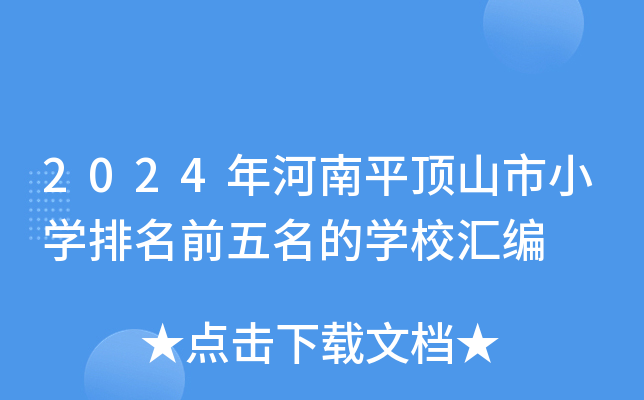 2024年河南平顶山市小开云kaiyun(中国)排名前五名的开云kaiyun(中国)校汇编