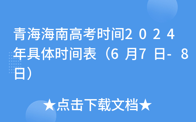 青海海南高考时间2024年具体时间表（6月7日-8日）