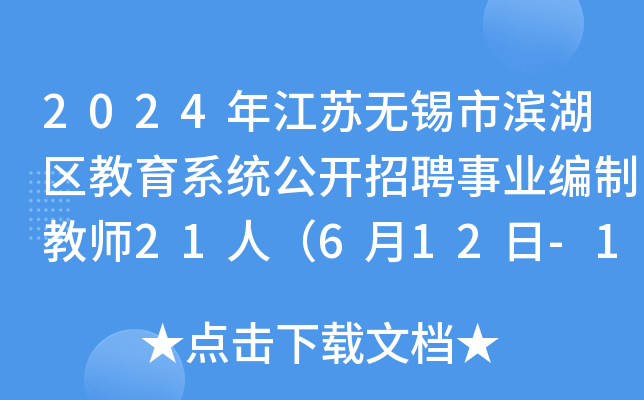2024年江苏无锡市滨湖区教育系统公开招聘事业编制教师21人（6月12日-18日报名）