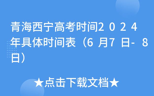 青海西宁高考时间2024年具体时间表（6月7日-8日）