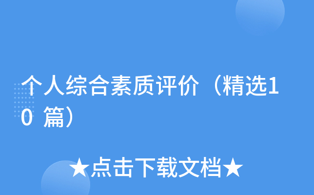 个人综合素质评价（精选10篇）