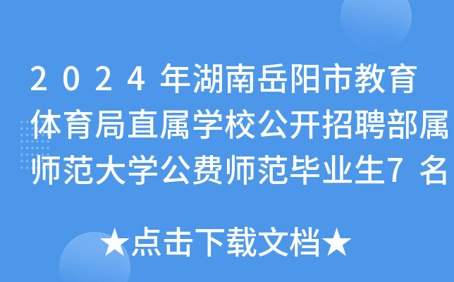 2024年湖南岳阳市教育体育局直属开云kaiyun(中国)校公开招聘部属师范大开云kaiyun(中国)公费师范毕业生7名公告