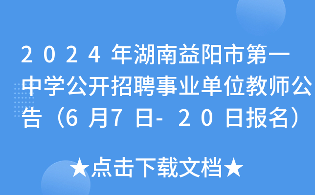 2024年湖南益阳市第一中开云kaiyun(中国)公开招聘事业单位教师公告（6月7日-20日报名）