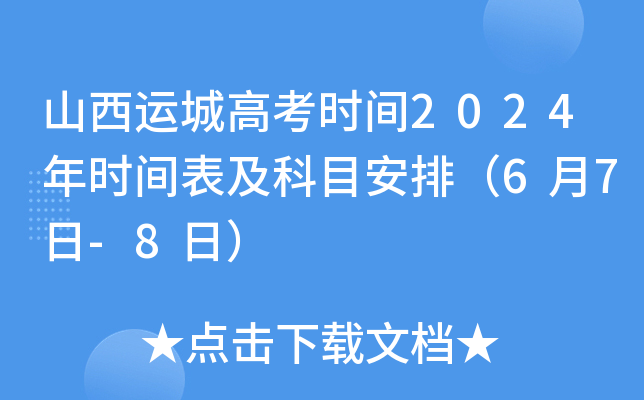 山西运城高考时间2024年时间表及科目安排（6月7日-8日）
