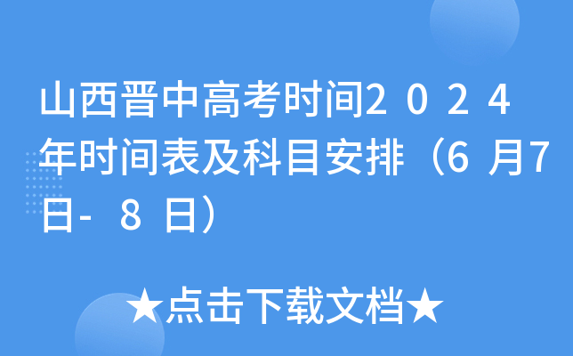 山西晋中高考时间2024年时间表及科目安排（6月7日-8日）