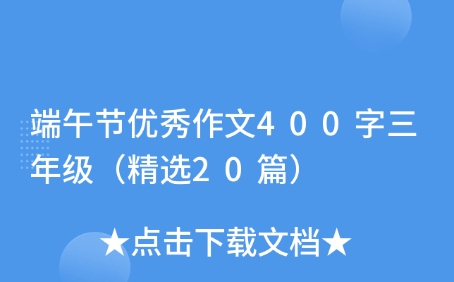 端午节优秀作文400字三年级（精选20篇）