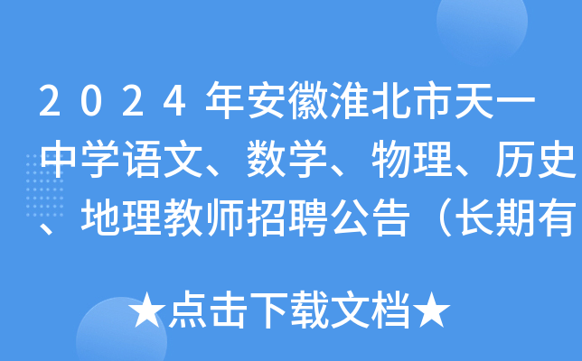 2024年安徽淮北市天一中开云kaiyun(中国)语文、数开云kaiyun(中国)、物理、历史、地理教师招聘公告（长期有效）