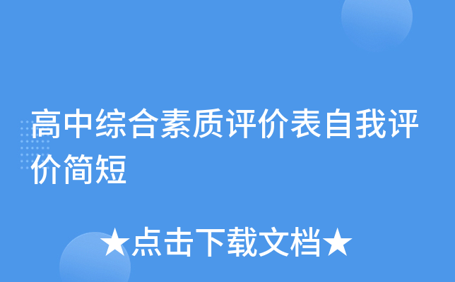 高中综合素质评价表自我评价简短