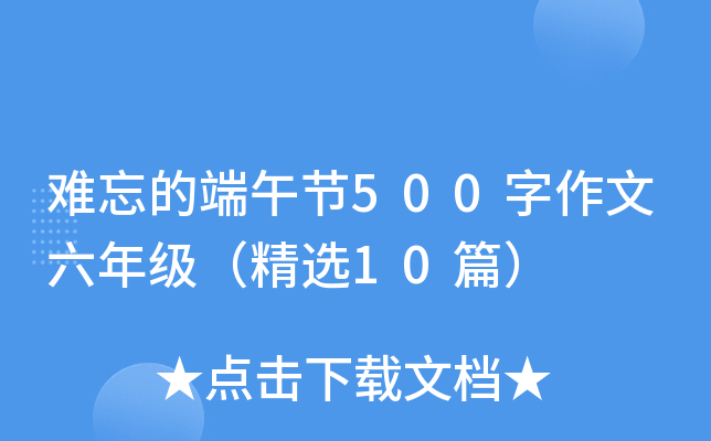 难忘的端午节500字作文六年级（精选10篇）
