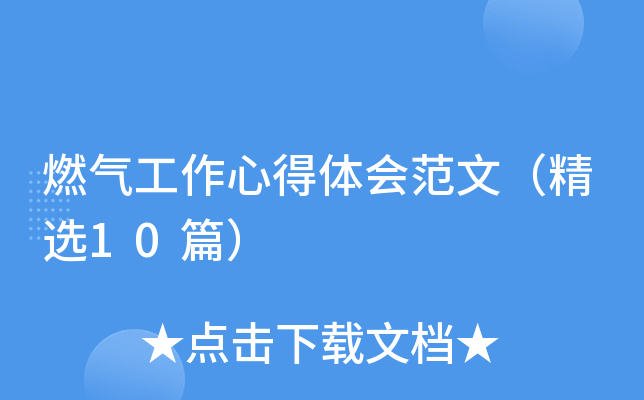 燃气工作心得体会范文（精选10篇）