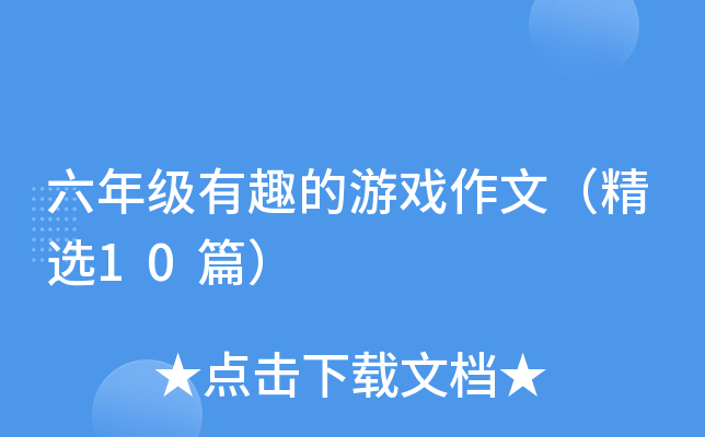 六年级有趣的游戏作文（精选10篇）