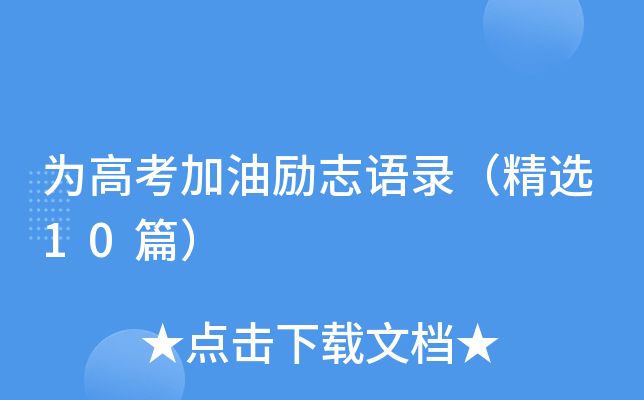 为高考加油励志语录（精选10篇）