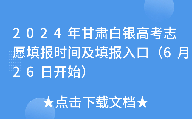 2024年甘肃白银高考志愿填报时间及填报入口（6月26日开始）