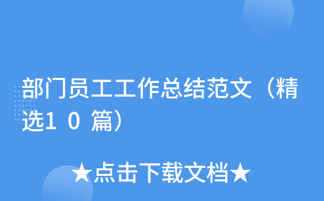 部门员工工作总结范文（精选10篇）