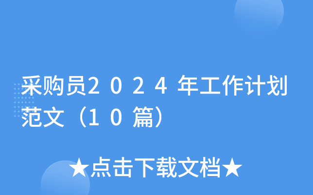 采购员2024年工作计划范文（10篇）