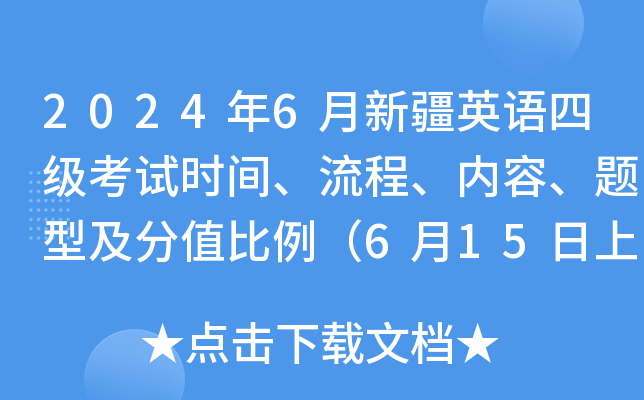 2024年6月新疆英语四级考试时间、流程、内容、题型及分值比例（6月15日上午）