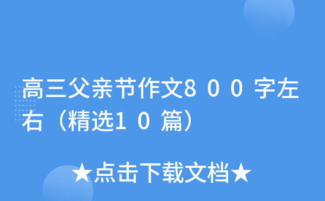 高三父亲节作文800字左右（精选10篇）