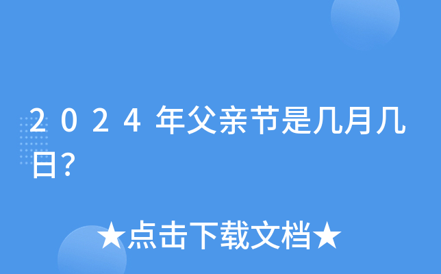 2024年父亲节是几月几日？