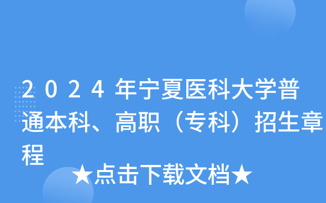 2024年宁夏医科大学普通本科、高职（专科）招生章程