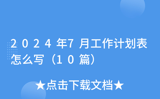20247¹Ӌ(j)ô10ƪ