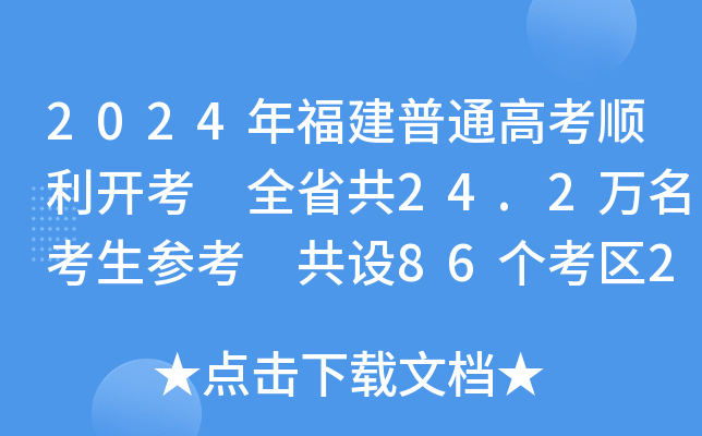 2024긣ͨ߿_(ki) ȫʡ24.2f(wn) O(sh)86(g)^(q)235(g)c(din)