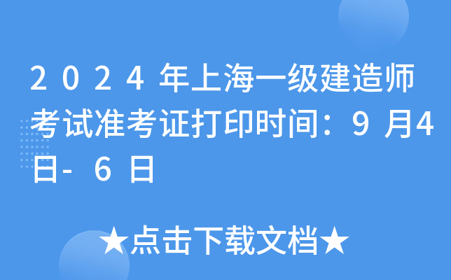 2024年上海一级建造师考试准考证打印时间：9月4日-6日