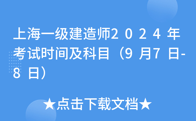 上海一级建造师2024年考试时间及科目（9月7日-8日）