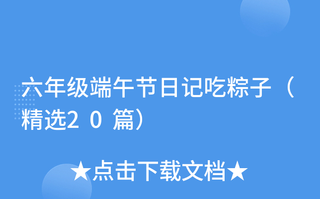 六年级端午节日记吃粽子（精选20篇）