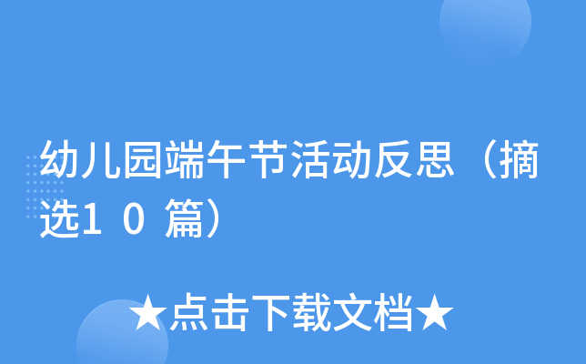 幼儿园端午节活动反思（摘选10篇）