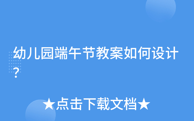 幼儿园端午节教案如何设计？