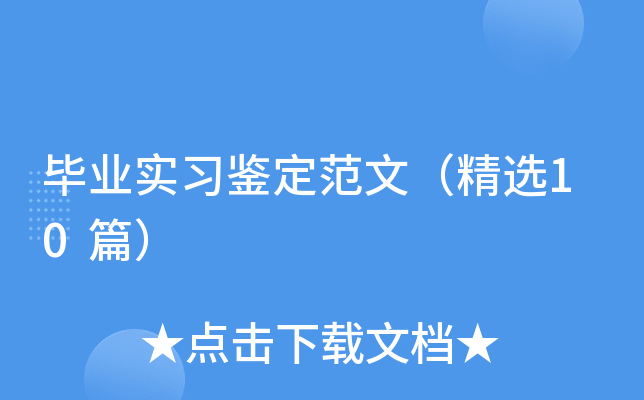 毕业实习鉴定范文（精选10篇）