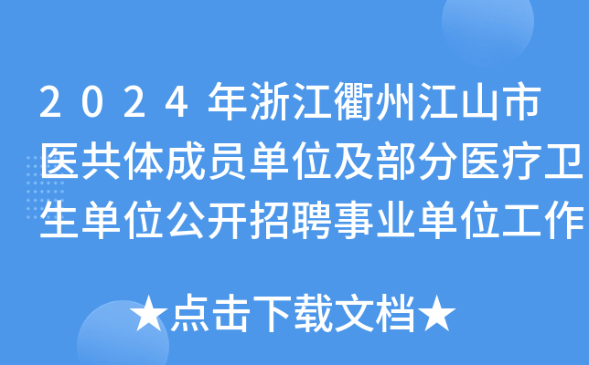 2024年浙江衢州江山市医共体成员单位及部分医疗卫生单位公开招聘事业单位工作人员27名