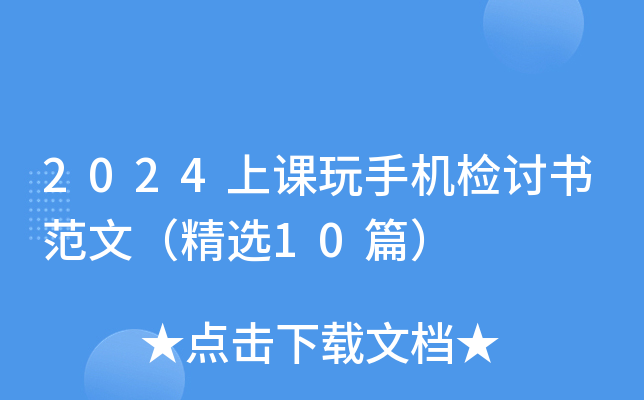 2024上课玩手机检讨书范文（精选10篇）