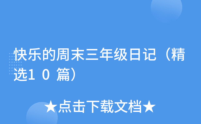 快乐的周末三年级日记（精选10篇）
