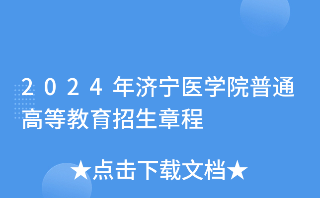 2024年济宁医学院普通高等教育招生章程