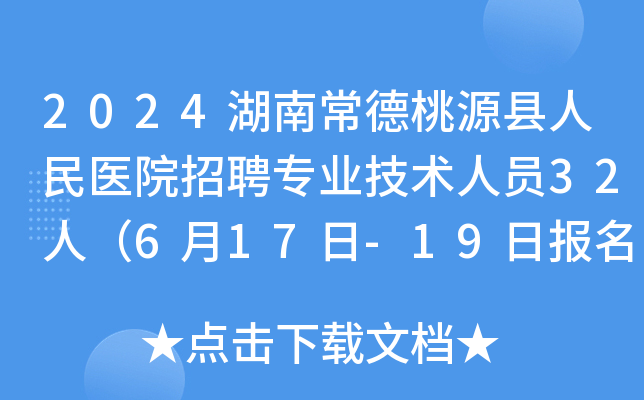 2024湖南常德桃源县人民医院招聘专业技术人员32人（6月17日-19日报名）