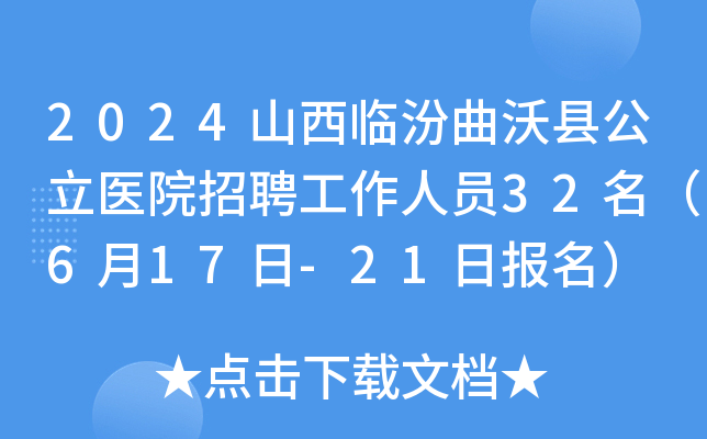 2024山西临汾曲沃县公立医院招聘工作人员32名（6月17日-21日报名）