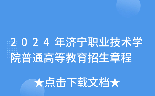 2024年济宁职业技术学院普通高等教育招生章程