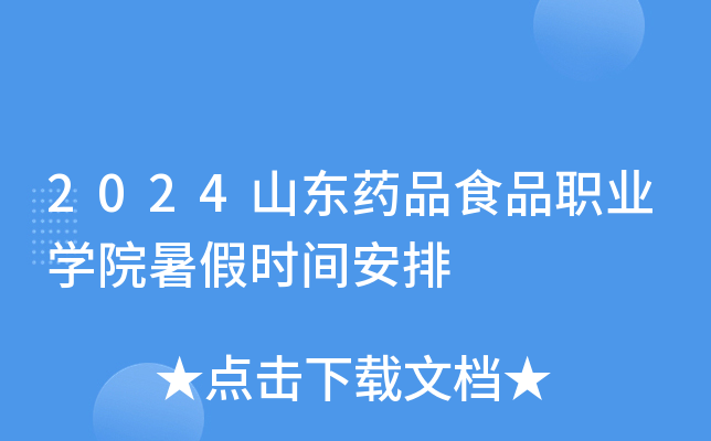 2024山东药品食品职业开云kaiyun(中国)院暑假时间安排
