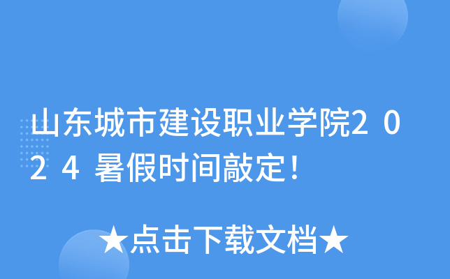山东城市建设职业开云kaiyun(中国)院2024暑假时间敲定！